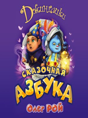 cover image of Сказочная азбука